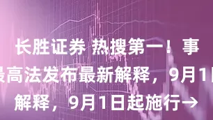 长胜证券 热搜第一！事关社保，最高法发布最新解释，9月1日起施行→